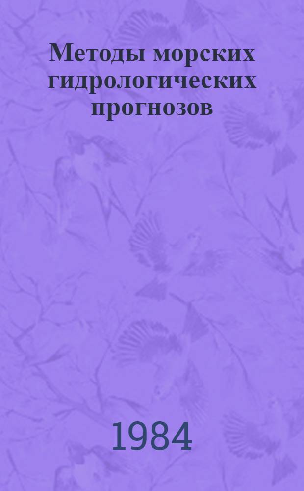 Методы морских гидрологических прогнозов