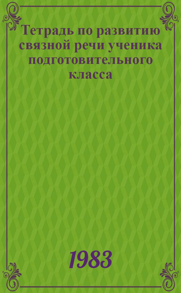 Тетрадь по развитию связной речи ученика подготовительного класса (группы)