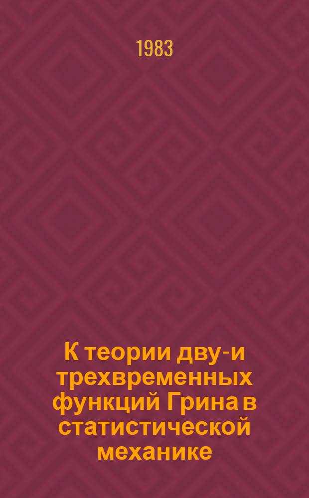 К теории двух- и трехвременных функций Грина в статистической механике