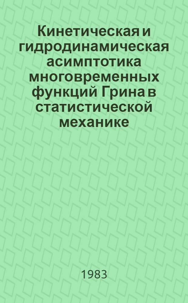 Кинетическая и гидродинамическая асимптотика многовременных функций Грина в статистической механике : Автореф. дис. на соиск. учен. степ. канд. физ.-мат. наук : (01.04.02)