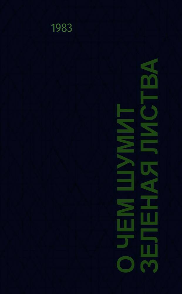 О чем шумит зеленая листва : Беседы по экологии
