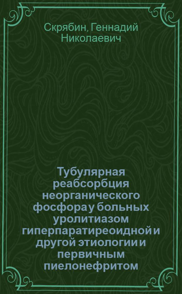 Тубулярная реабсорбция неорганического фосфора у больных уролитиазом гиперпаратиреоидной и другой этиологии и первичным пиелонефритом : Автореф. дис. на соиск. учен. степ. к. м. н