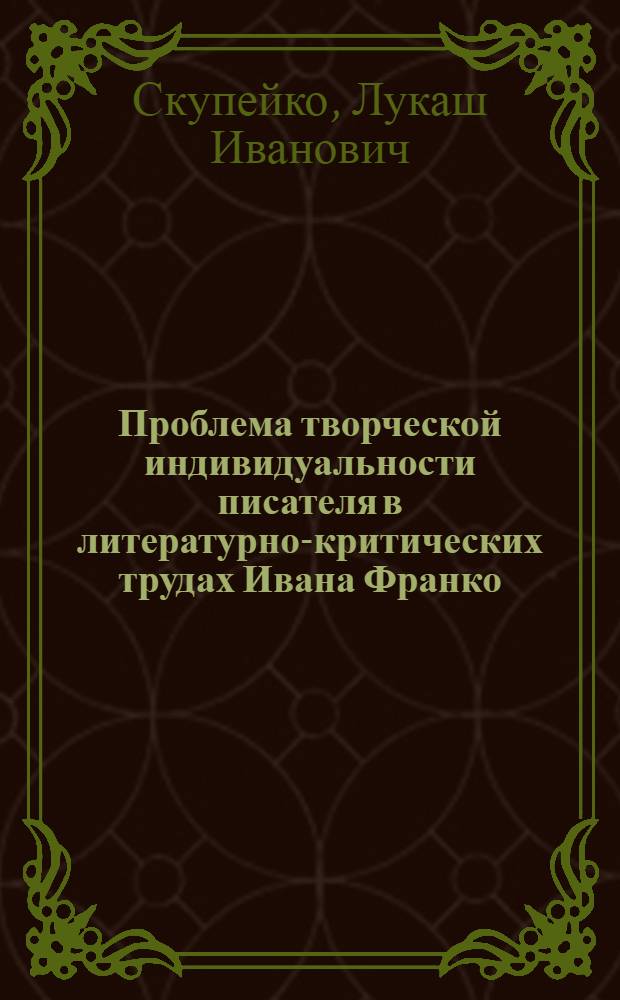 Проблема творческой индивидуальности писателя в литературно-критических трудах Ивана Франко : Автореф. дис. на соиск. учен. степ. канд. филол. наук : (10.01.03; 10.01.08)