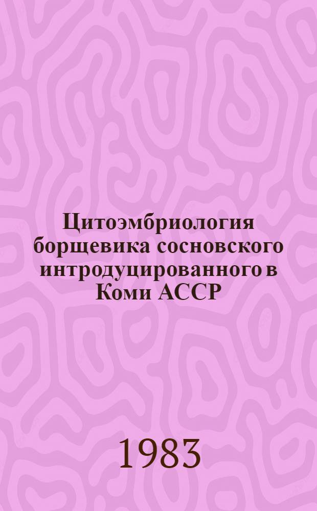 Цитоэмбриология борщевика сосновского интродуцированного в Коми АССР : Автореф. дис. на соиск. учен. степ. к. б. н