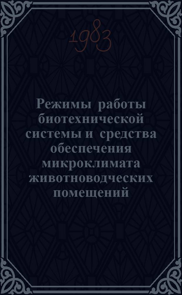 Режимы работы биотехнической системы и средства обеспечения микроклимата животноводческих помещений : Автореф. дис. на соиск. учен. степ. канд. техн. наук : (05.20.01)