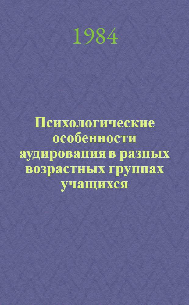 Психологические особенности аудирования в разных возрастных группах учащихся : (В условиях решения различ. учеб. задач) : Автореф. дис. на соиск. учен. степ. к. психол. н