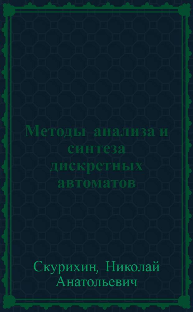 Методы анализа и синтеза дискретных автоматов : Конспект лекций для спец. 0901А и 0902А