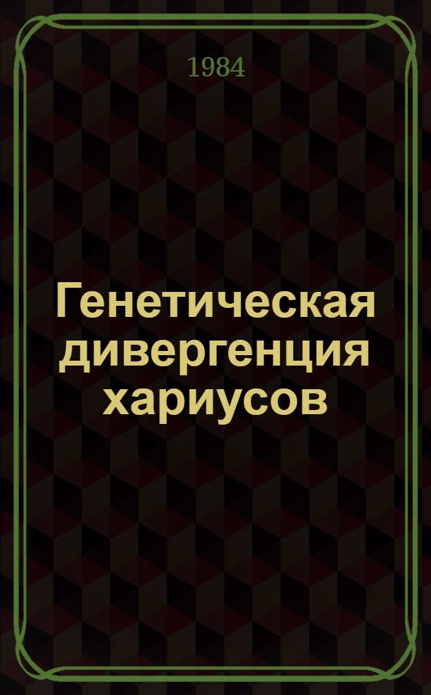 Генетическая дивергенция хариусов (род thymallus cuvier, 1829) Евразии в свете данных молекулярной гибридизации ДНК х ДНК : Автореф. дис. на соиск. учен. степ. к. б. н