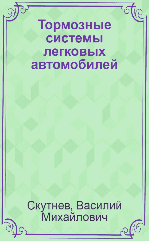 Тормозные системы легковых автомобилей : Учеб. пособие