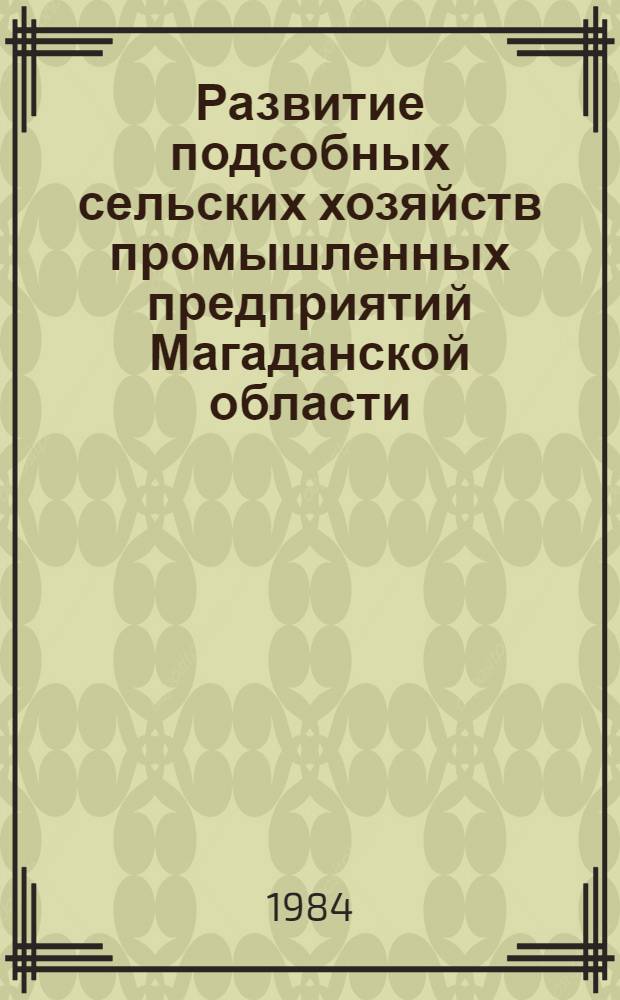 Развитие подсобных сельских хозяйств промышленных предприятий Магаданской области : Автореф. дис. на соиск. учен. степ. к. э. н