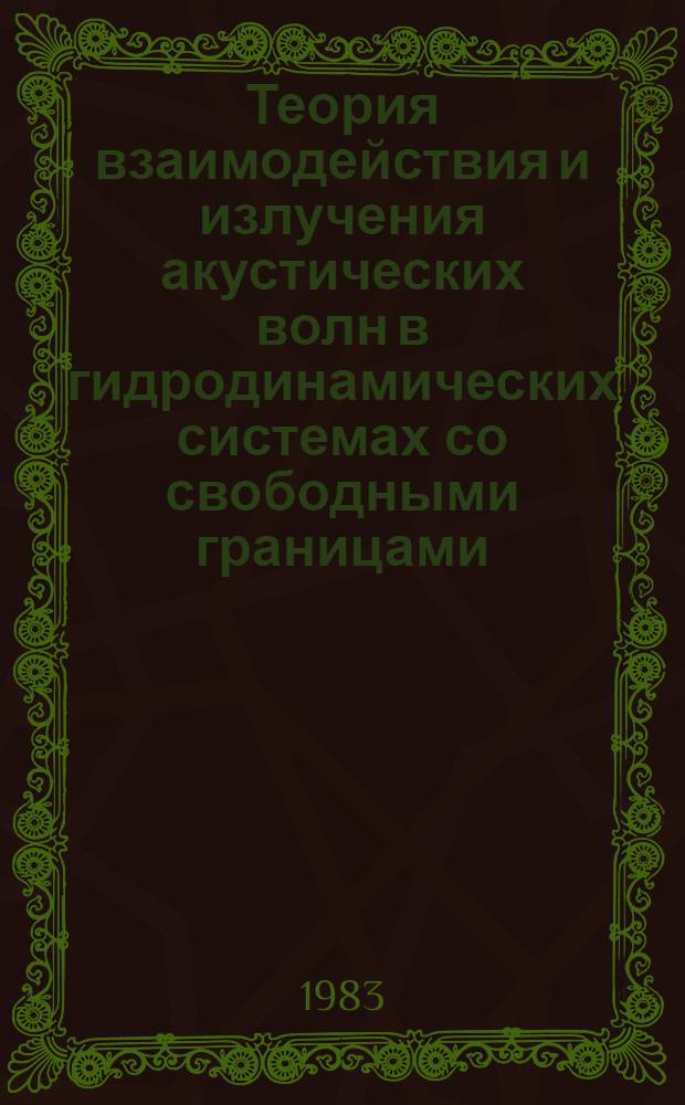 Теория взаимодействия и излучения акустических волн в гидродинамических системах со свободными границами : Автореф. дис. на соиск. учен. степ. канд. физ.-мат. наук : (01.04.06)