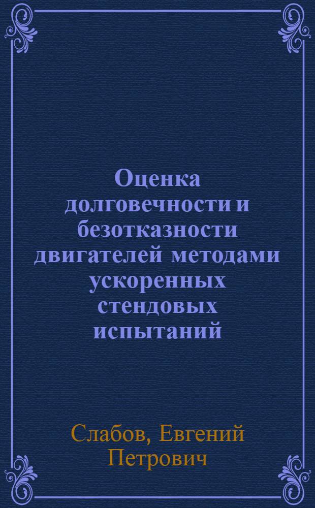 Оценка долговечности и безотказности двигателей методами ускоренных стендовых испытаний : Учеб. пособие
