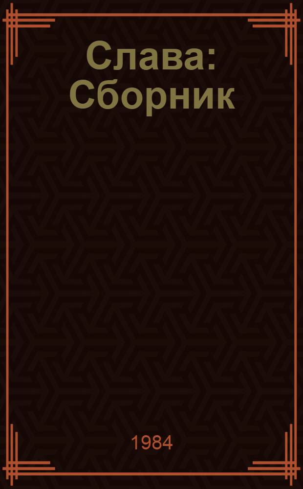 Слава : Сборник