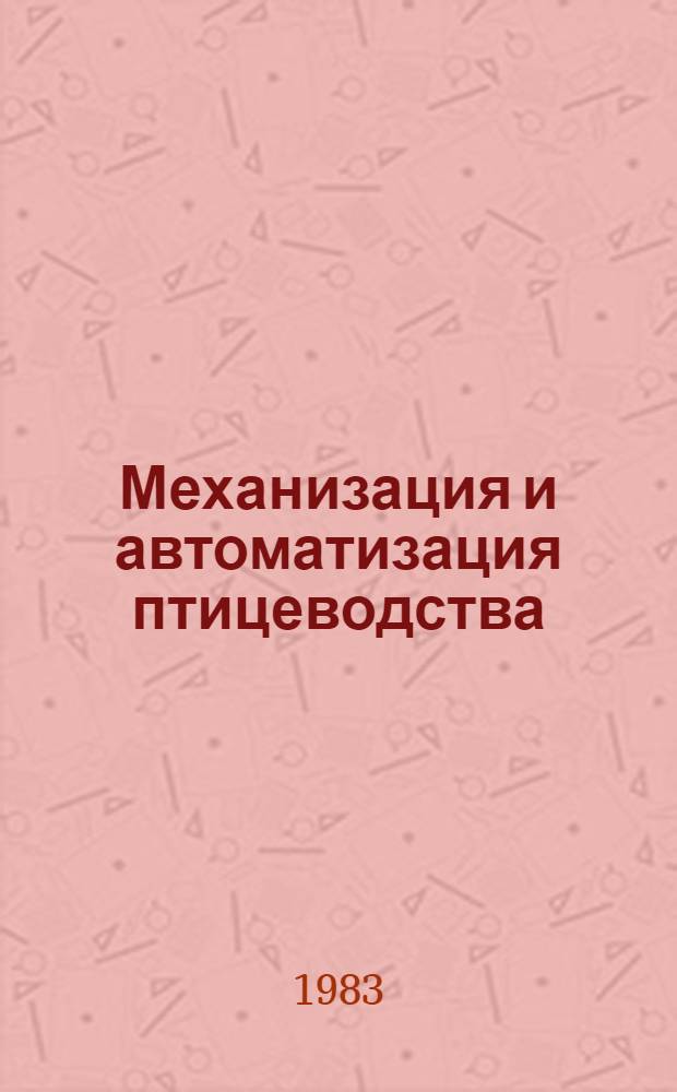 Механизация и автоматизация птицеводства