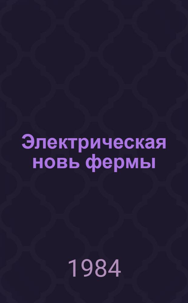 Электрическая новь фермы