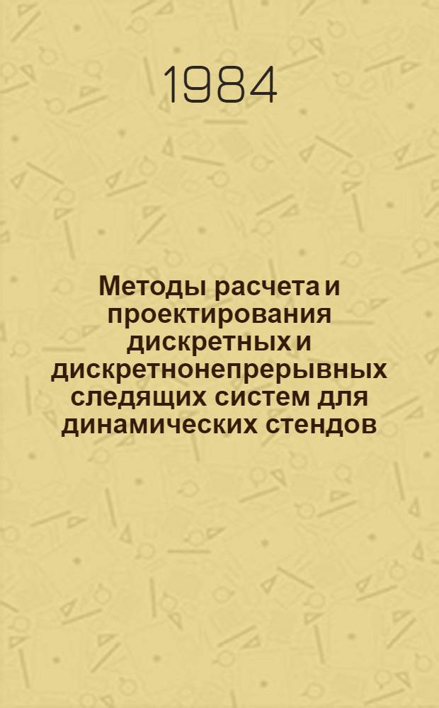 Методы расчета и проектирования дискретных и дискретнонепрерывных следящих систем для динамических стендов : Автореф. дис. на соиск. учен. степ. к. т. н