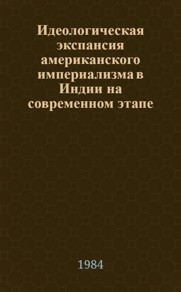 Идеологическая экспансия американского империализма в Индии на современном этапе : Автореф. дис. на соиск. учен. степ. канд. ист. наук : (09.00.02)