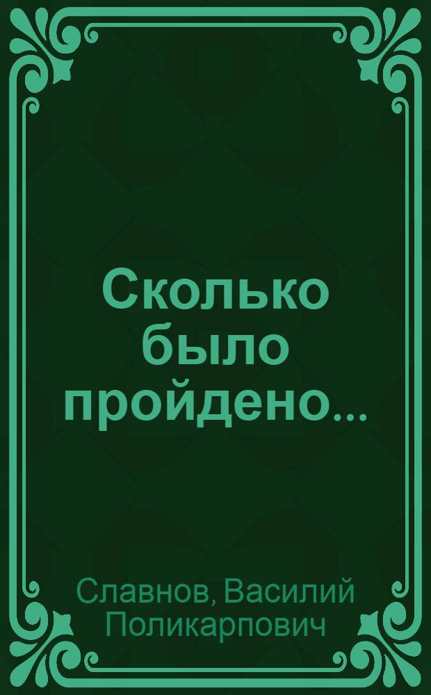 Сколько было пройдено... : 123-й стрелковый полк