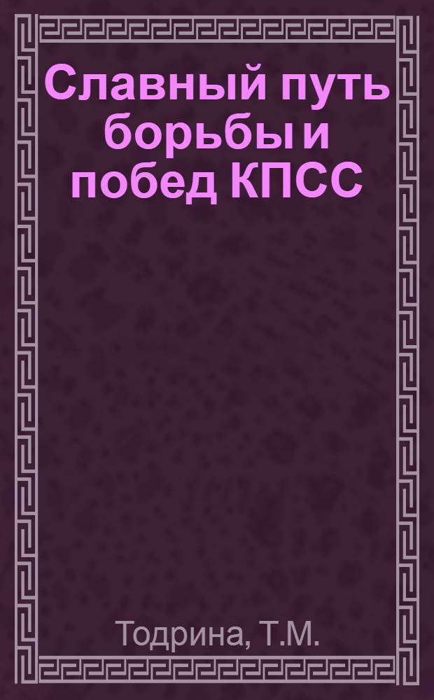 Славный путь борьбы и побед КПСС : Навстречу 80-летию II съезда РСДРП : (Метод. рекомендации для б-к)