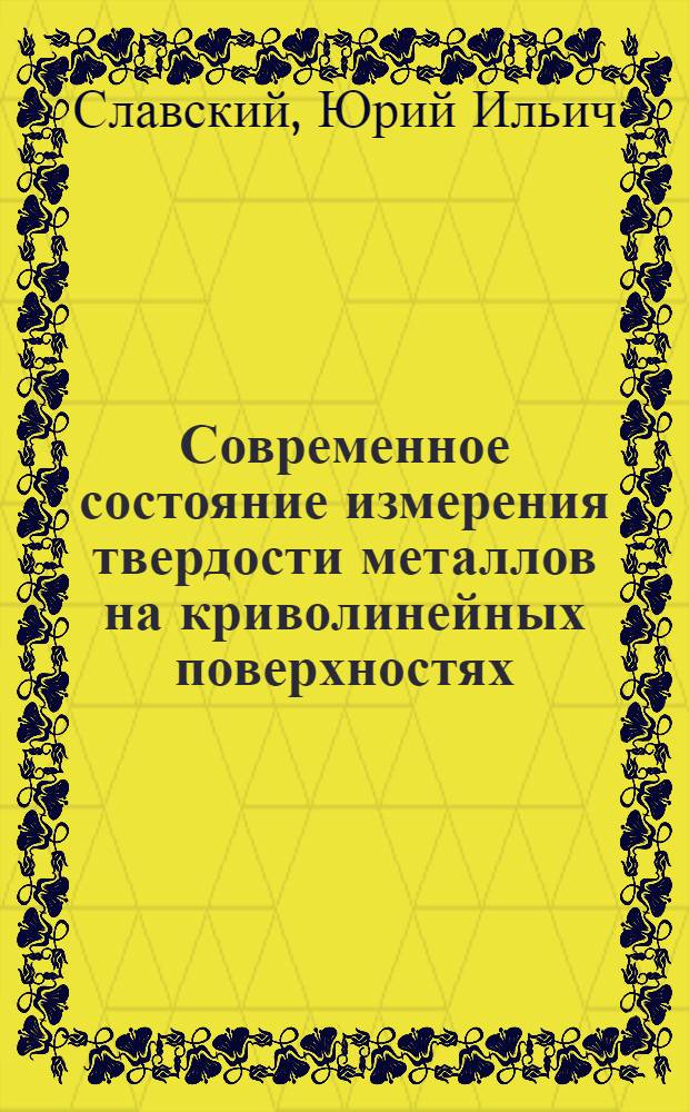 Современное состояние измерения твердости металлов на криволинейных поверхностях