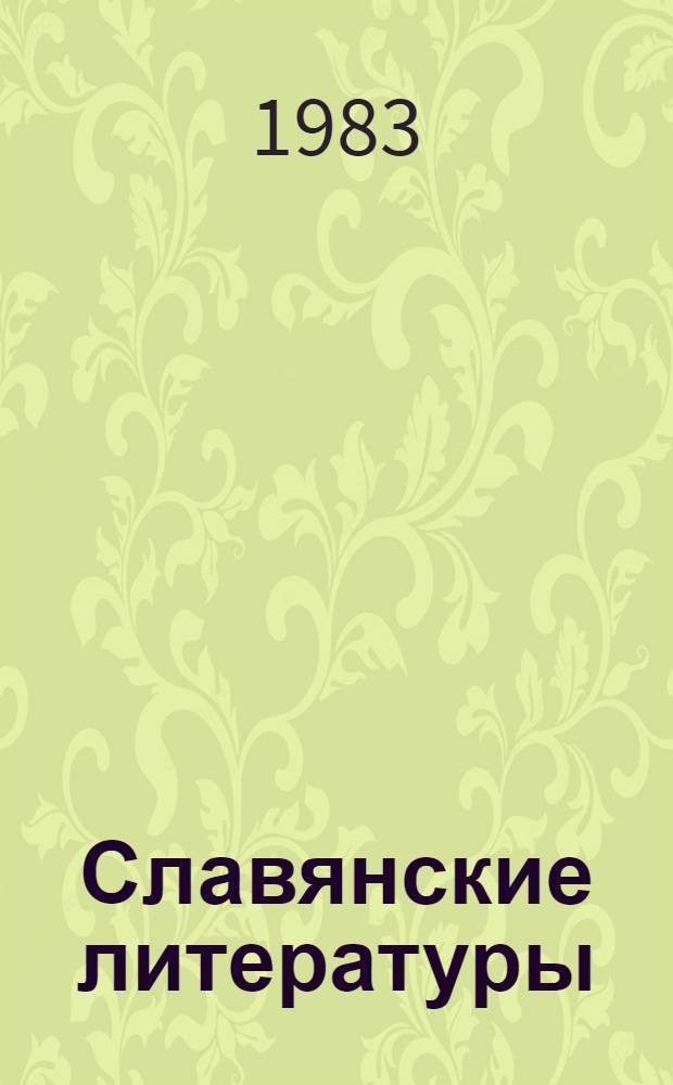 Славянские литературы : Докл. сов. делегации