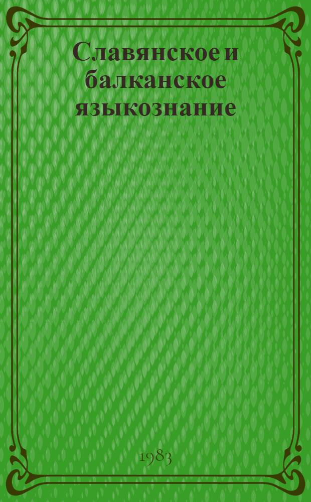 Славянское и балканское языкознание : Пробл. лексикологии : Сб. ст.