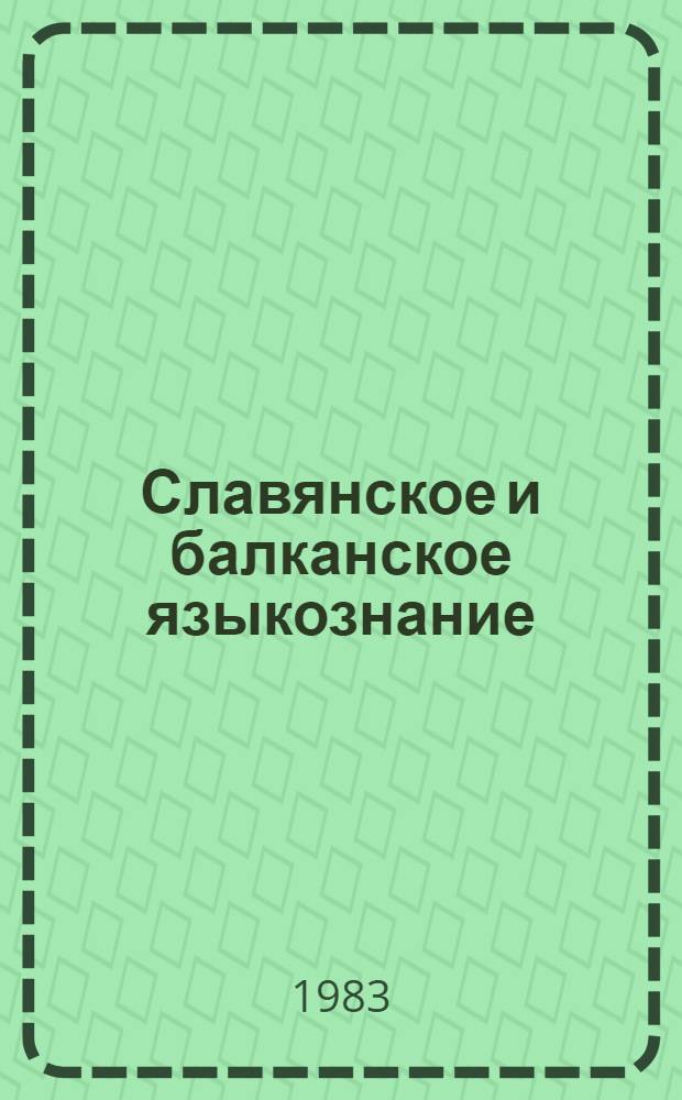 Славянское и балканское языкознание : Пробл. яз. контактов : Сб. ст.