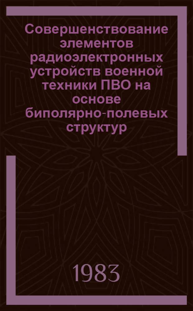 Совершенствование элементов радиоэлектронных устройств военной техники ПВО на основе биполярно-полевых структур : Автореф. дис. на соиск. учен. степ. к. т. н