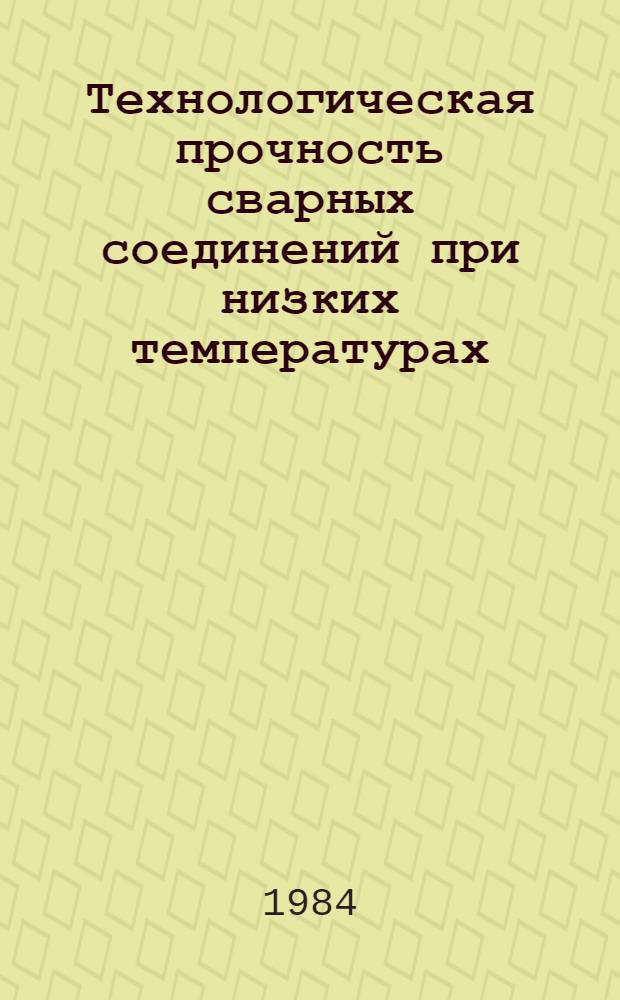 Технологическая прочность сварных соединений при низких температурах