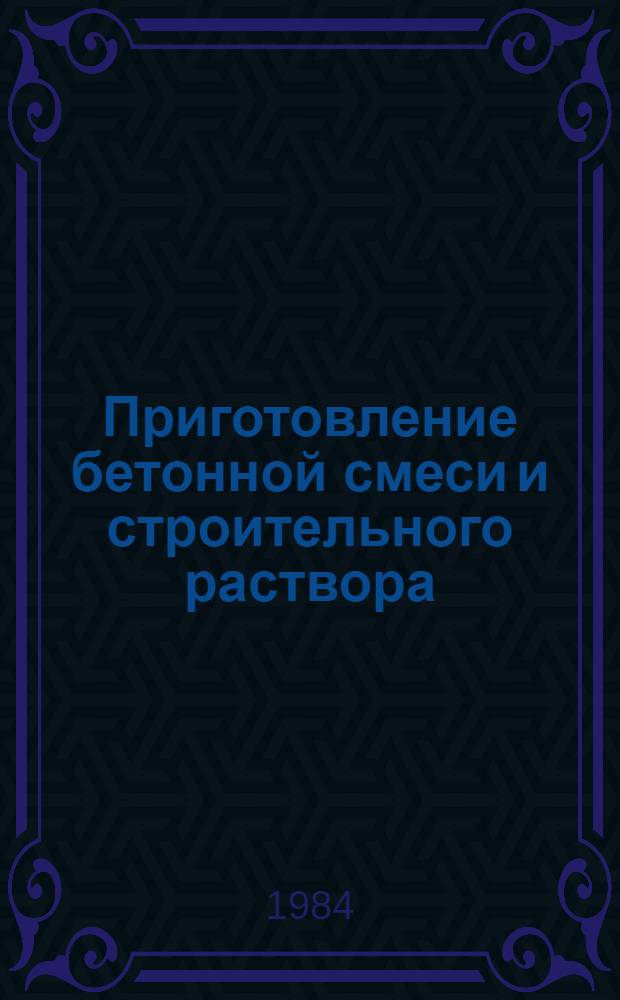 Приготовление бетонной смеси и строительного раствора : Учеб. для ПТУ