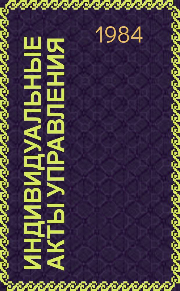 Индивидуальные акты управления : Автореф. дис. на соиск. учен. степ. канд. юрид. наук : (12.00.02)