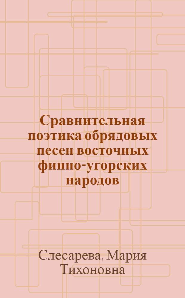 Сравнительная поэтика обрядовых песен восточных финно-угорских народов (свадебные жанры) : Автореф. дис. на соиск. учен. степ. канд. филол. наук : (10.01.09)