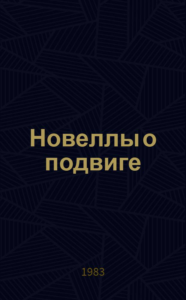 Новеллы о подвиге : Сценарии