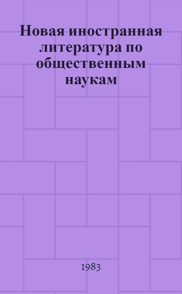 Новая иностранная литература по общественным наукам : Отеч. и иностр