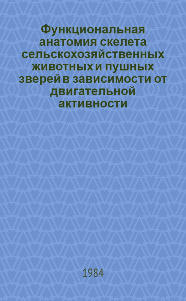 Функциональная анатомия скелета сельскохозяйственных животных и пушных зверей в зависимости от двигательной активности : Лекция