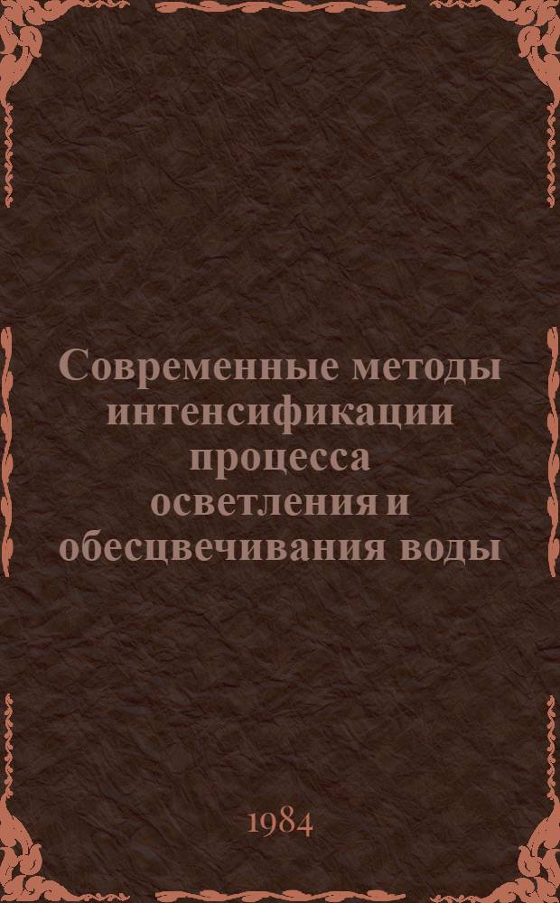 Современные методы интенсификации процесса осветления и обесцвечивания воды : Конспект лекций