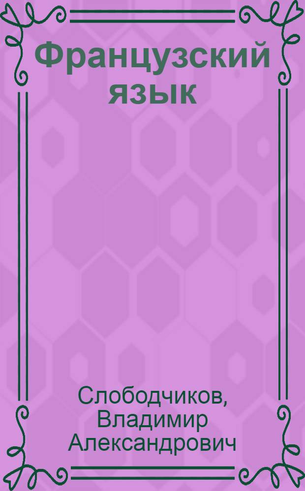 Французский язык : Учеб. пособие для учащихся 8 кл. сред. шк. Кн. для чтения