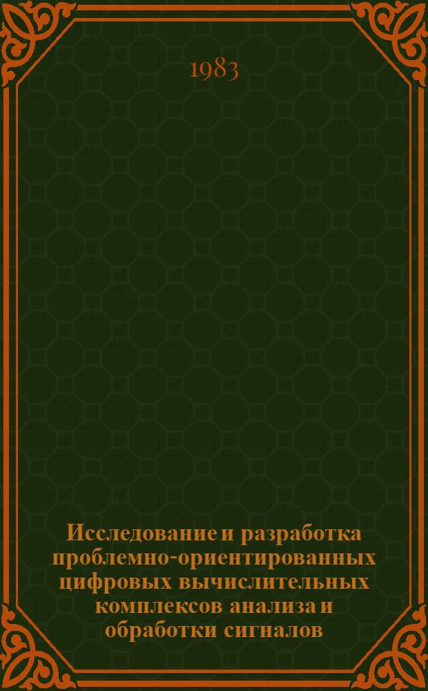 Исследование и разработка проблемно-ориентированных цифровых вычислительных комплексов анализа и обработки сигналов : Автореф. дис. на соиск. учен. степ. д. т. н. (в форме науч. докл.)