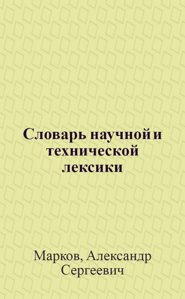 Словарь научной и технической лексики = Dictionary of scientical terms : Английский. Немецкий. Французский. Нидерландский : Около 9000 терминов