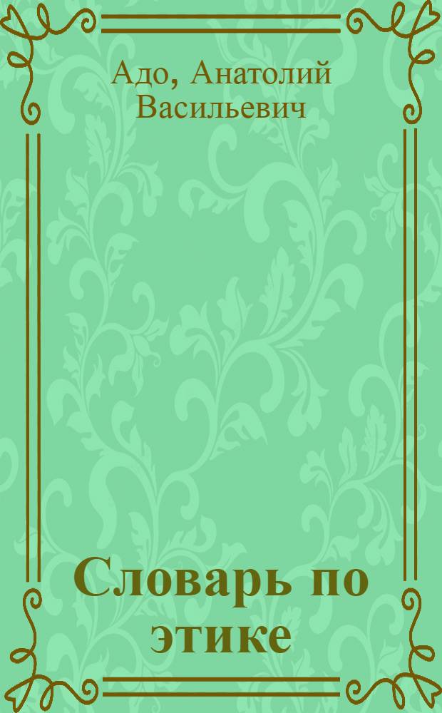 Словарь по этике