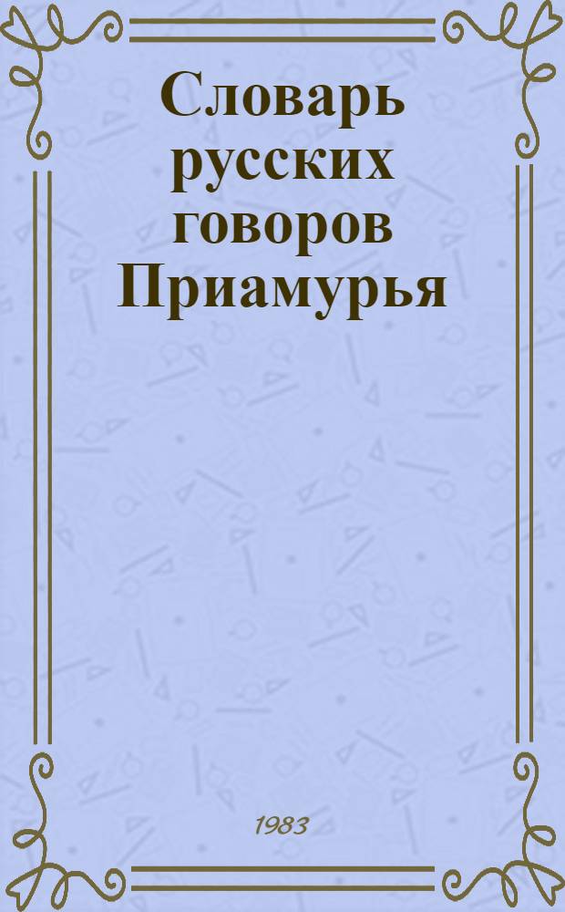 Словарь русских говоров Приамурья