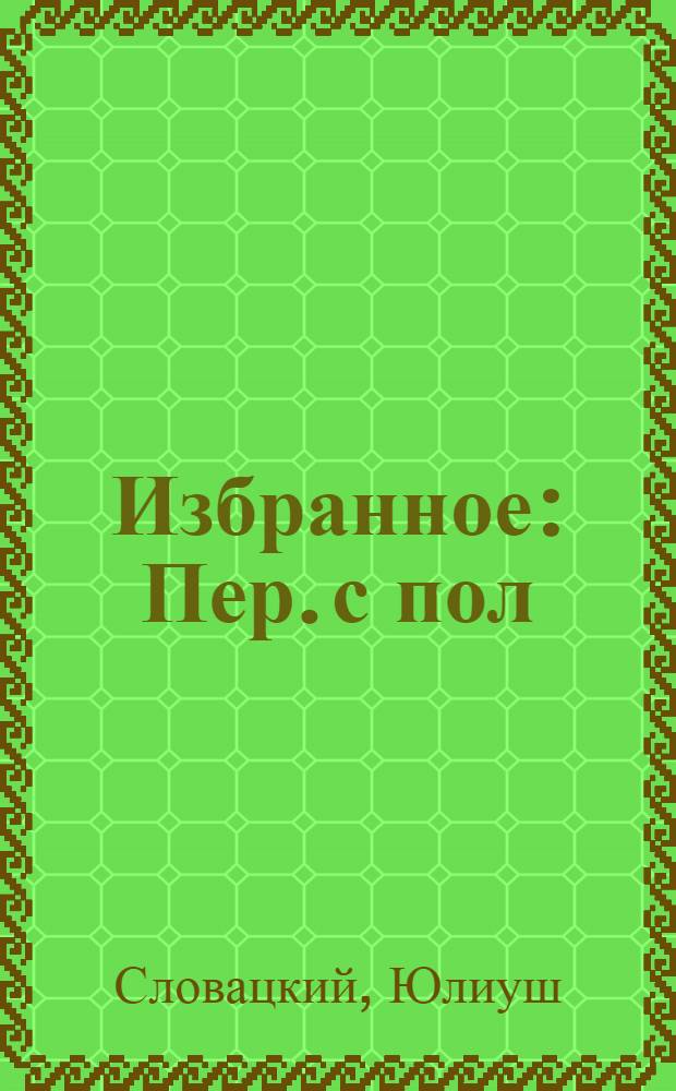 Избранное : Пер. с пол