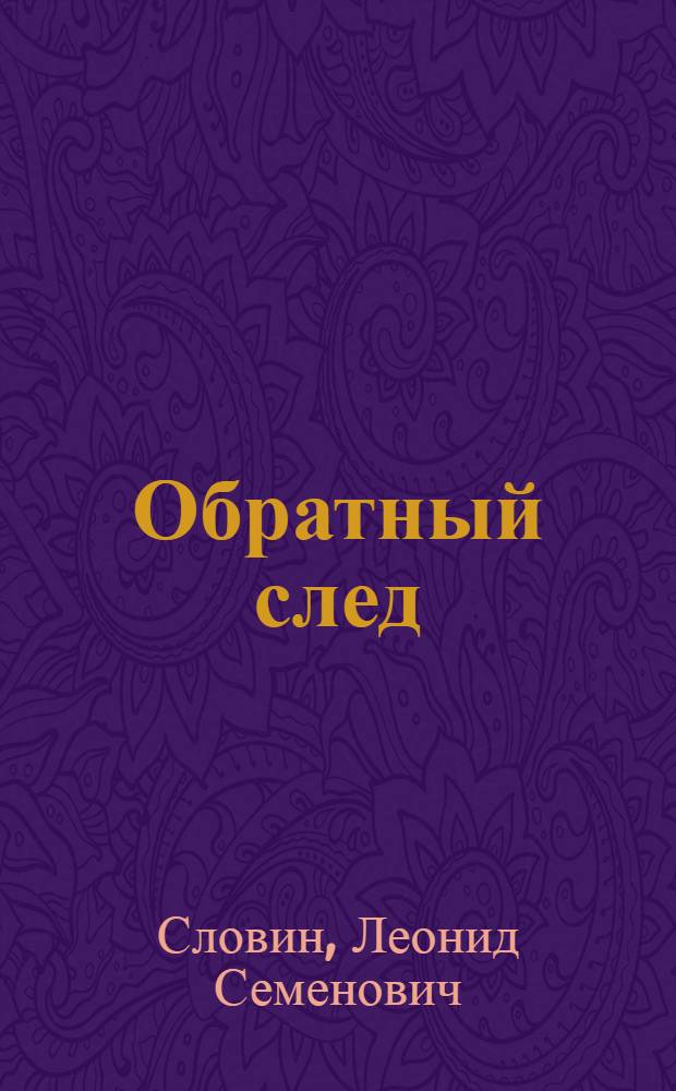 Обратный след : Повести