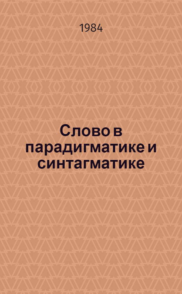 Слово в парадигматике и синтагматике : (На материале герм. яз.) : Межвуз. сб. науч. тр