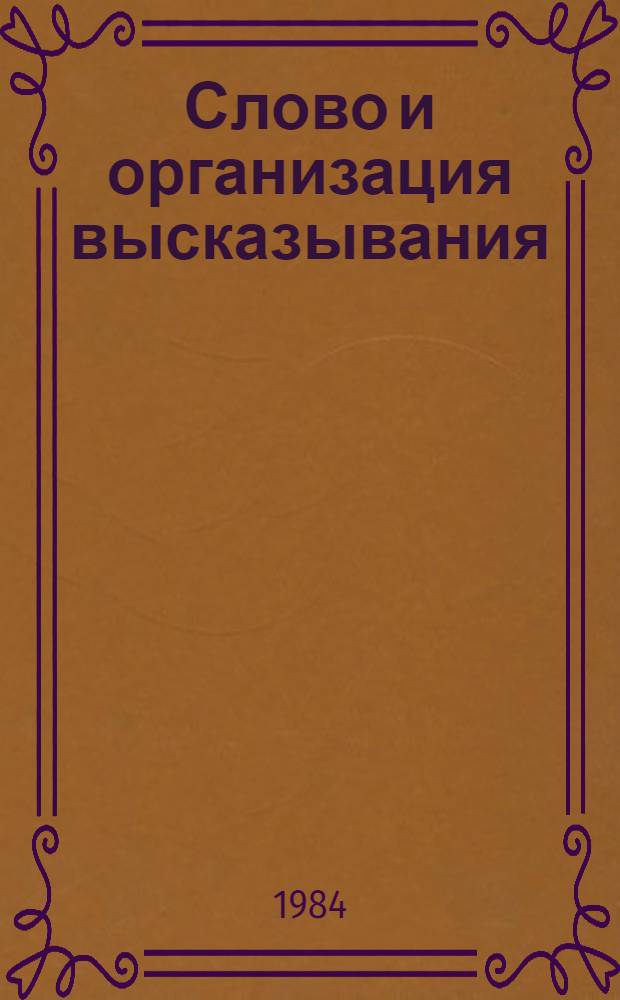 Слово и организация высказывания : Сб. науч. тр