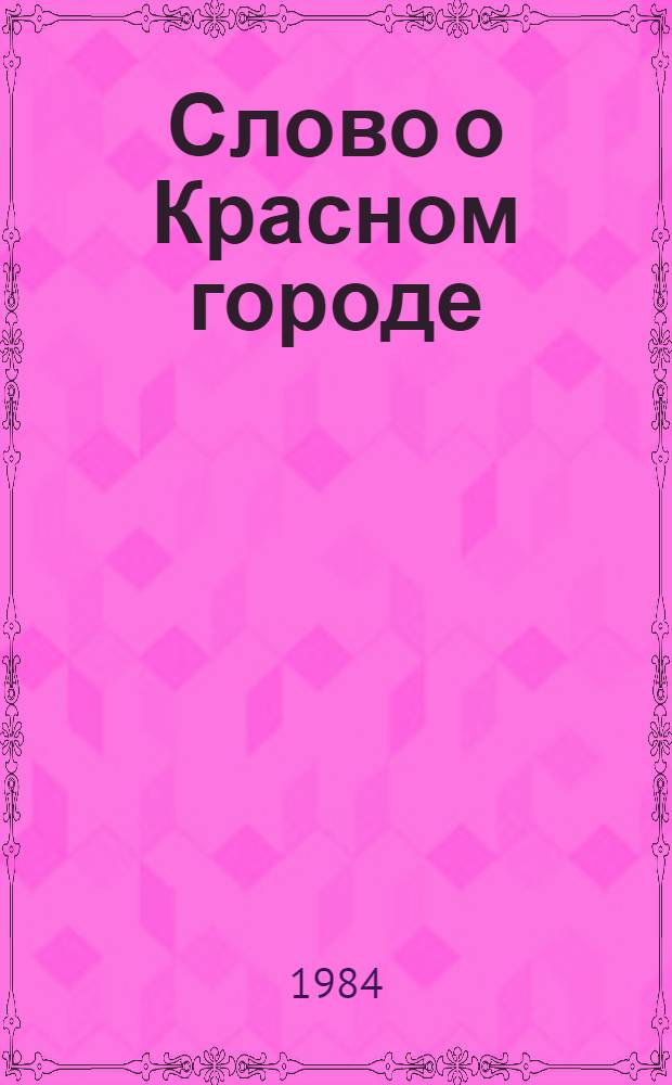 Слово о Красном городе : Фоторассказ о Йошкар-Оле