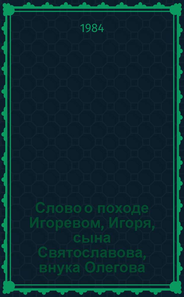 Слово о походе Игоревом, Игоря, сына Святославова, внука Олегова