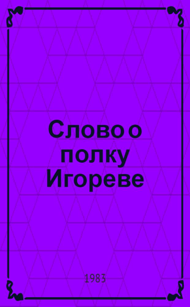Слово о полку Игореве : Для сред. и ст. шк. возраста