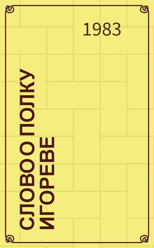 Слово о полку Игореве : Сборник