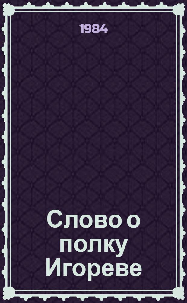 Слово о полку Игореве : Для ст. шк. возраста